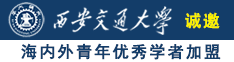 想看日逼片片诚邀海内外青年优秀学者加盟西安交通大学