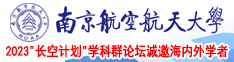 抽捏揉捏抽舔南京航空航天大学2023“长空计划”学科群论坛诚邀海内外学者